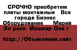 СРОЧНО приобретем плиты монтажные - Все города Бизнес » Оборудование   . Марий Эл респ.,Йошкар-Ола г.